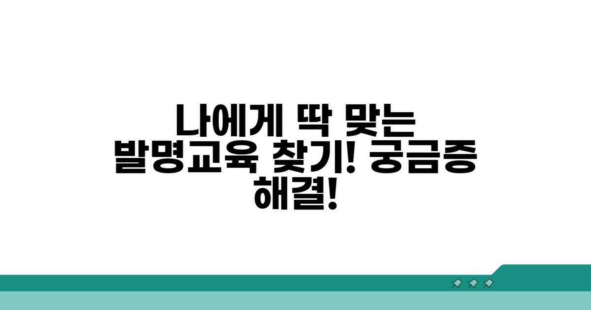 나에게 맞는 발명교육 선택 가이드