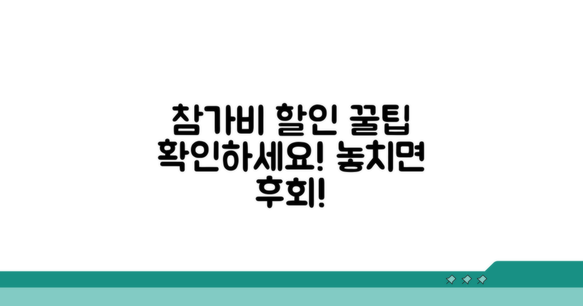 참가 비용과 할인 정보 확인