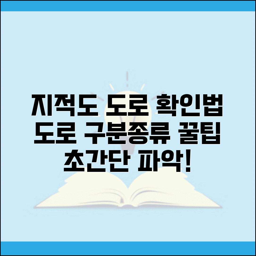 지적도상 도로 확인 방법 | 지적도에서 도로 구분 및 종류 쉽게 파악하기