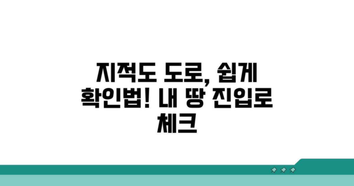 지적도상 도로, 이렇게 확인하세요