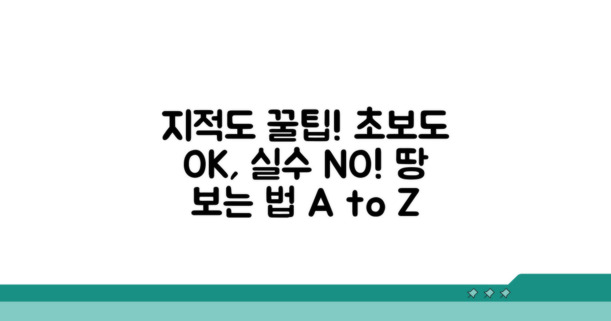 지적도 활용 꿀팁과 주의사항