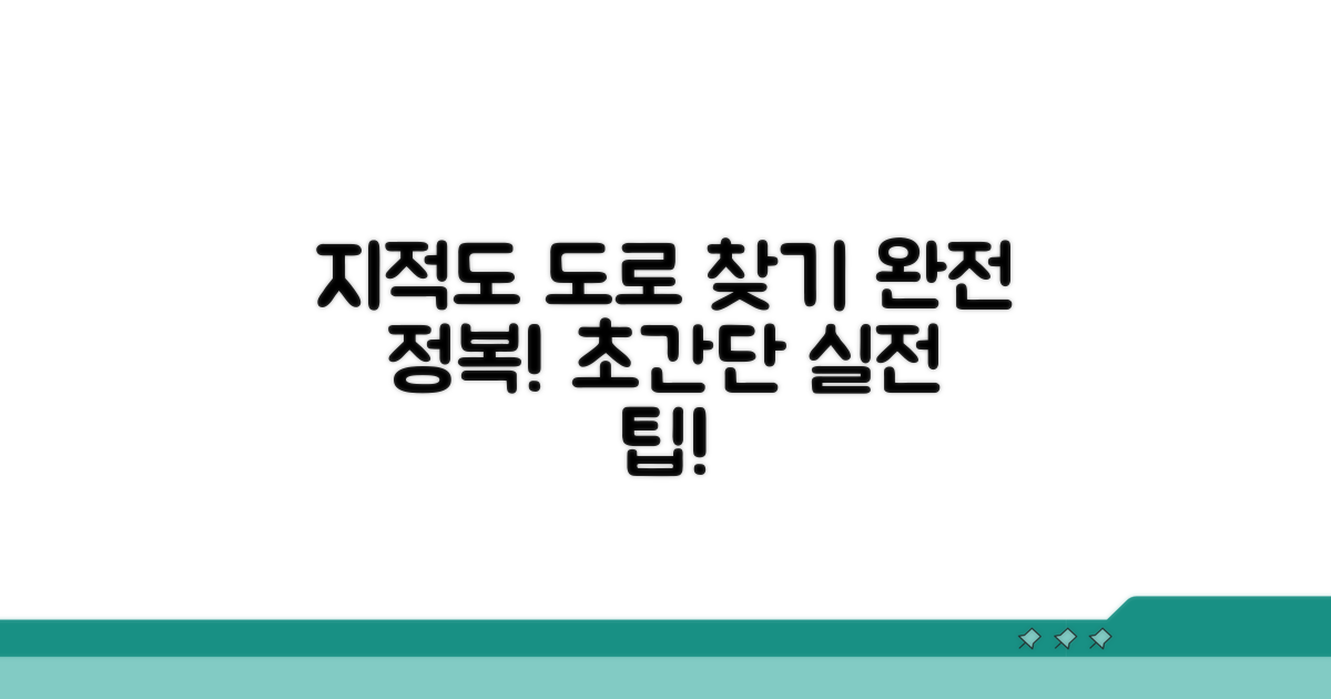 실전! 지적도에서 도로 찾는 방법