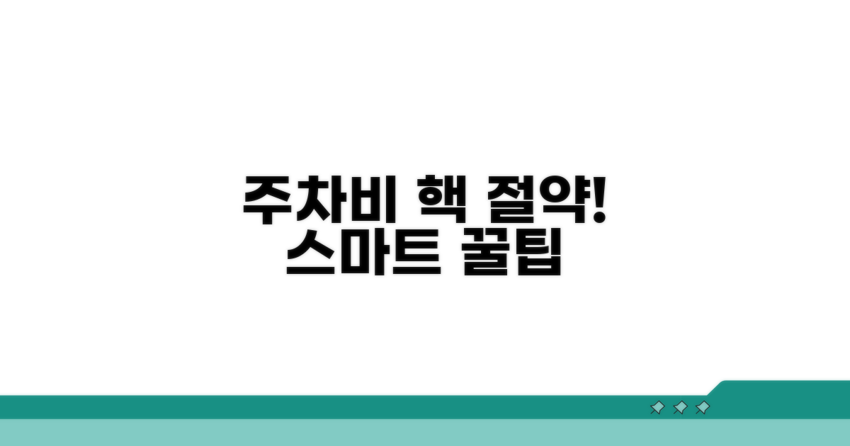 스마트하게 주차 요금 절약하는 법