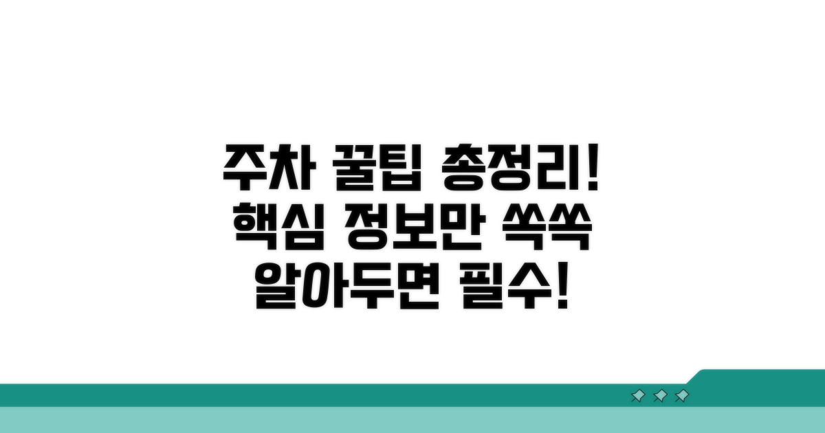 알아두면 좋은 주차장 정보 모음