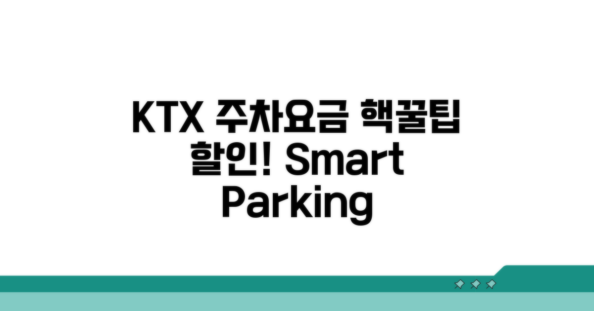 KTX 이용 시 주차요금 할인 꿀팁