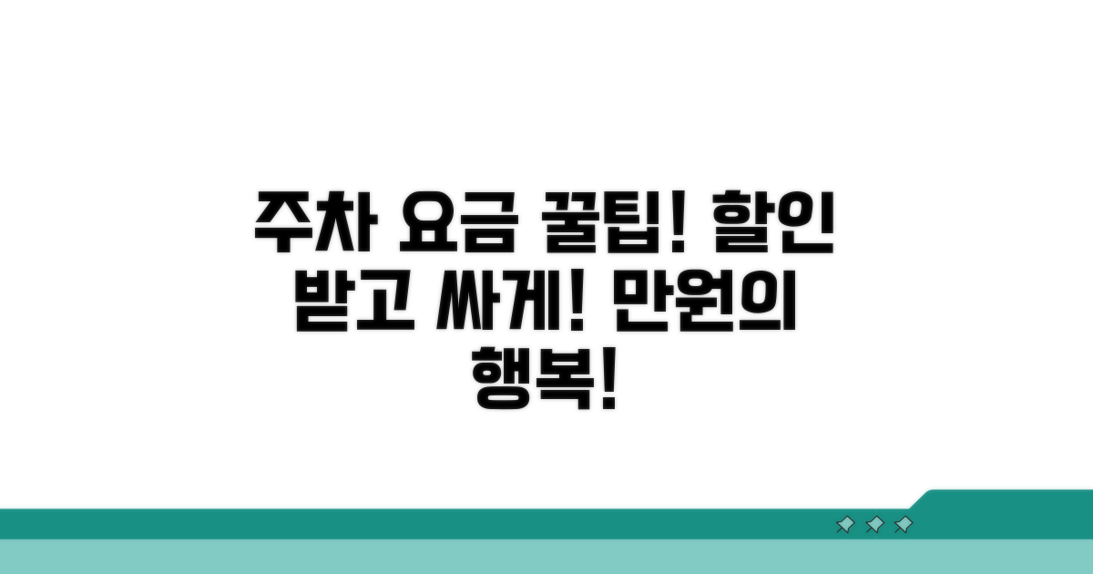 주차장 이용 요금표와 할인 조건