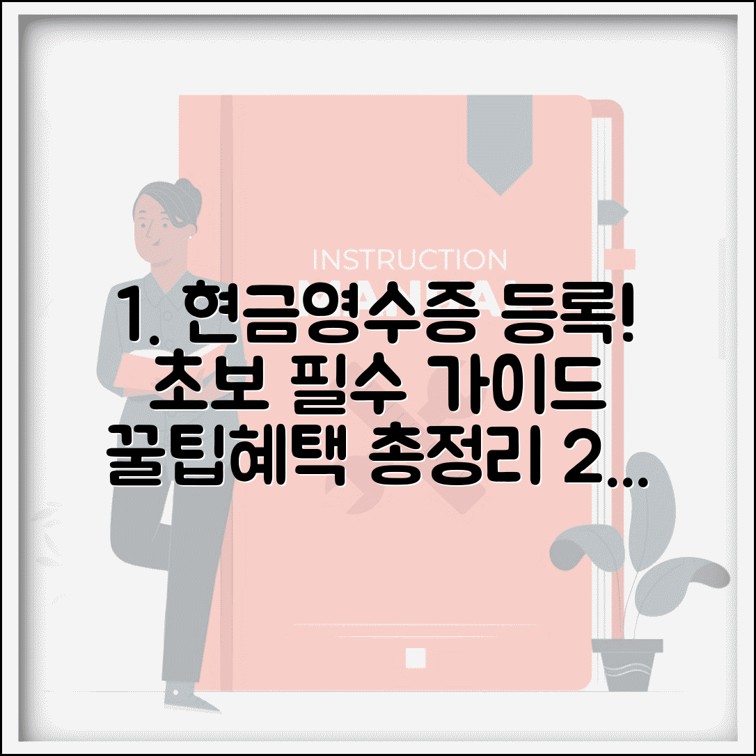 현금영수증 등록방법 쉽게 따라하기 | 처음 이용자를 위한 필수 가이드, 절차 및 혜택 총정리