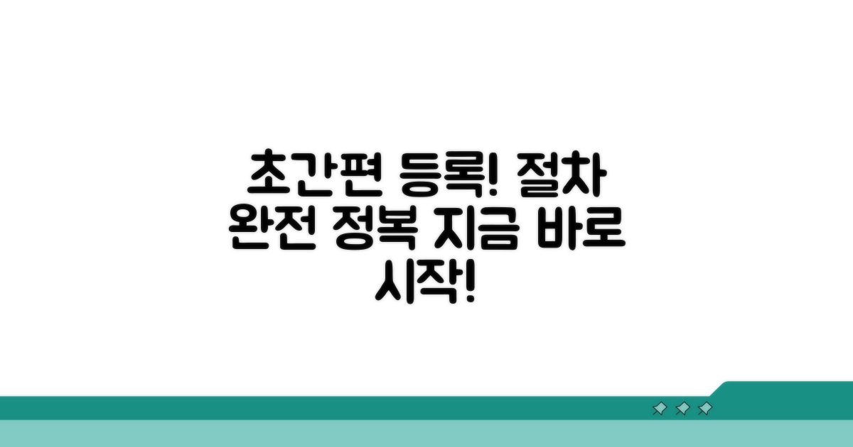 간편 등록 방법과 절차 완벽 안내
