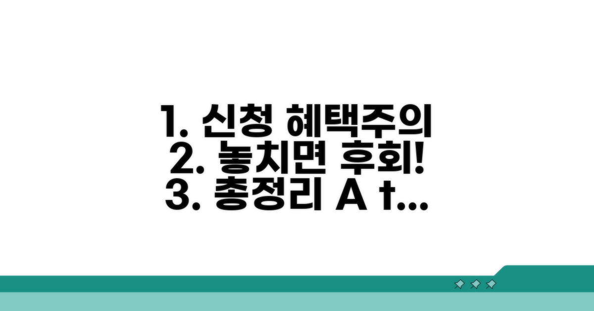 신청 시 혜택과 주의사항 총정리