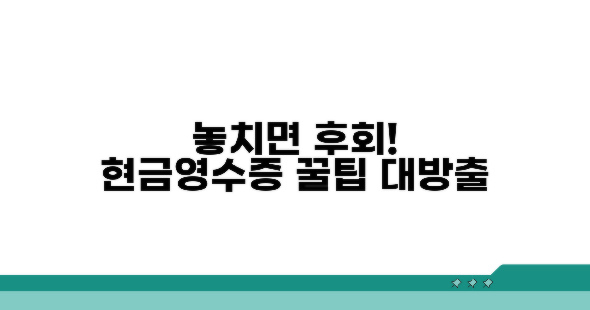 놓치면 손해! 현금영수증 활용 팁