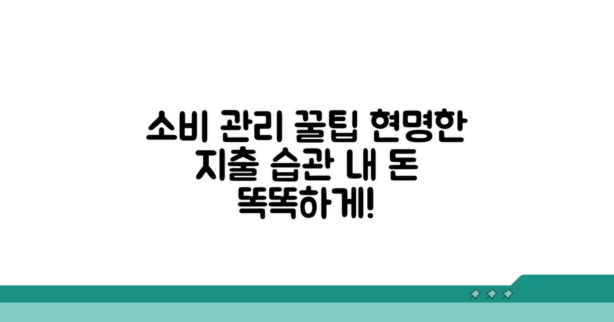 나의 소비, 똑똑하게 관리하기