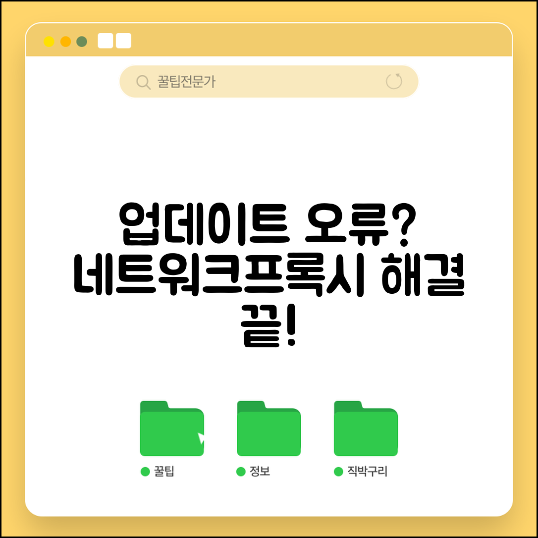 업데이트 서비스 연결 오류 해결 가이드 | 네트워크 진단 및 프록시 설정 확인 방법
