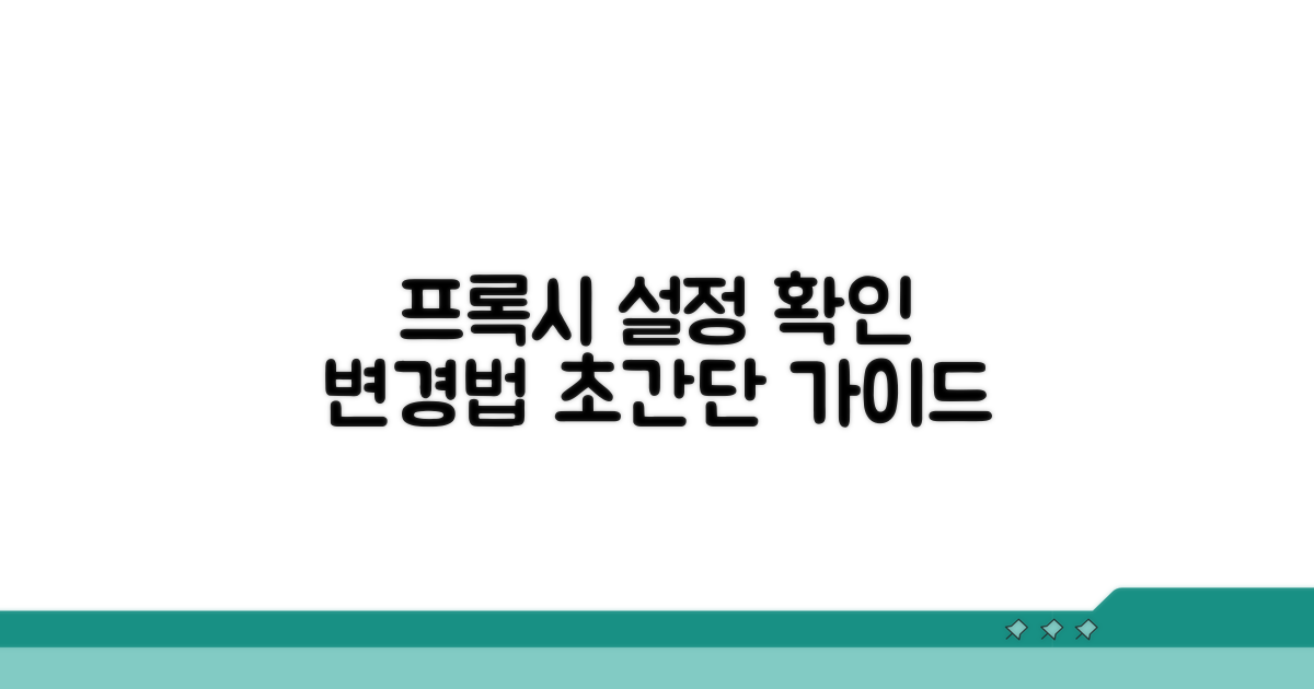 프록시 설정 확인 및 변경법