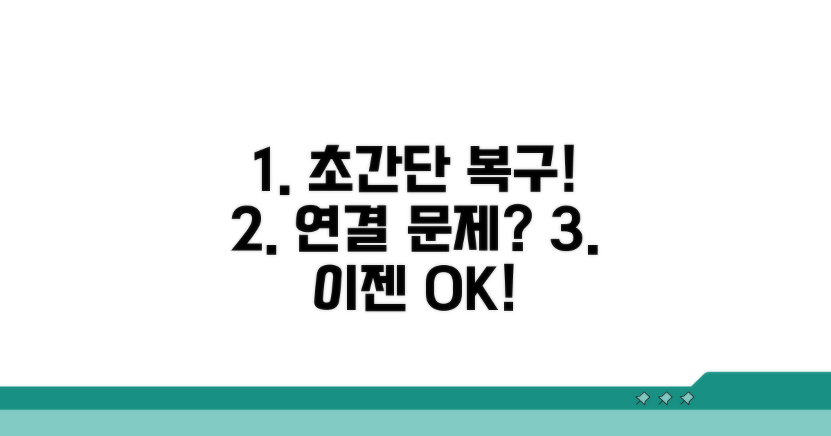 쉽게 따라 하는 연결 복구