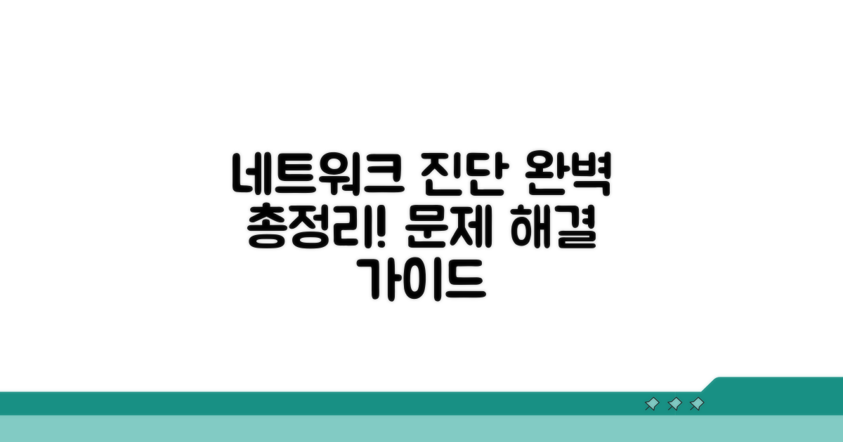 네트워크 진단 방법 총정리