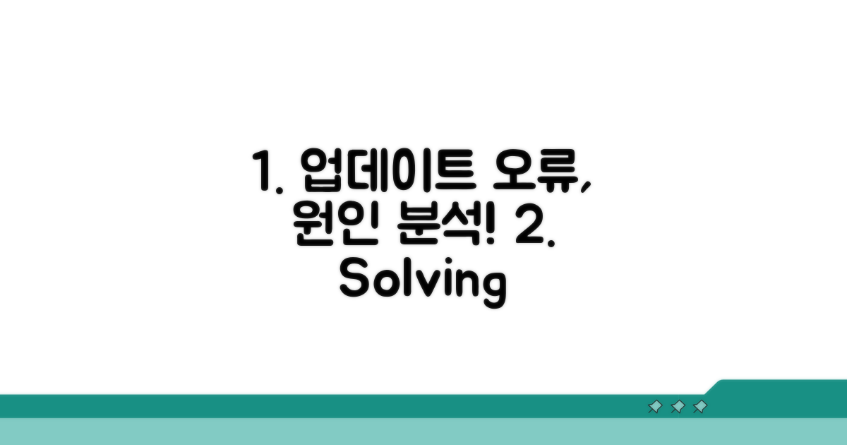 업데이트 오류 원인 분석