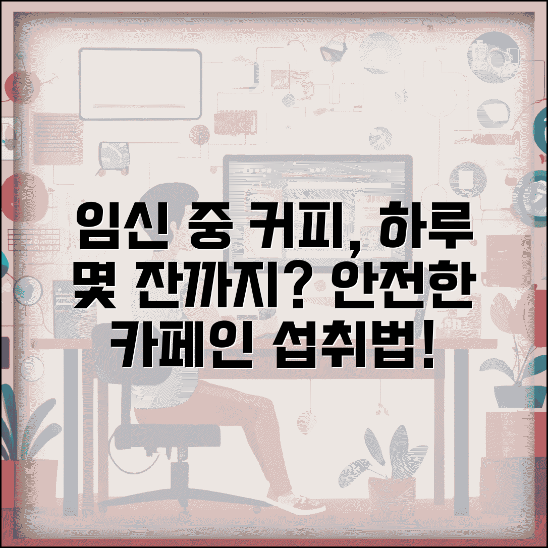 임신 중 커피 하루 몇잔 | 임신 중 카페인 섭취량, 안전하게 즐기는 법 | 권장량, 영향, 대체 음료
