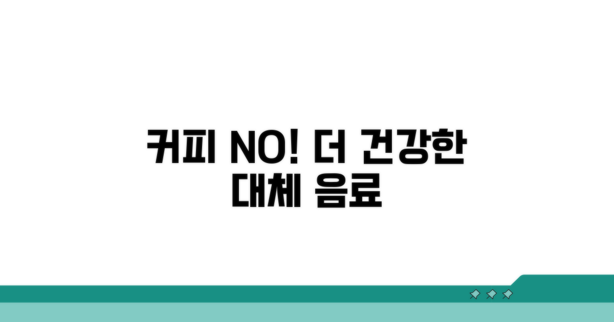 커피 대체, 맛있고 안전한 음료 추천
