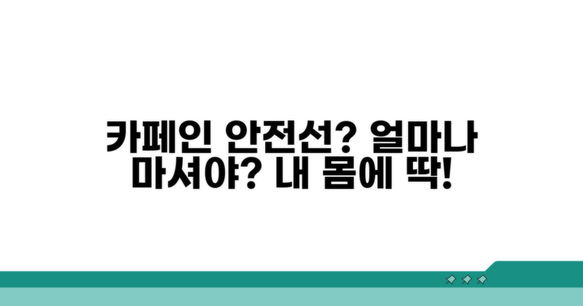 카페인 섭취량, 안전 기준은?