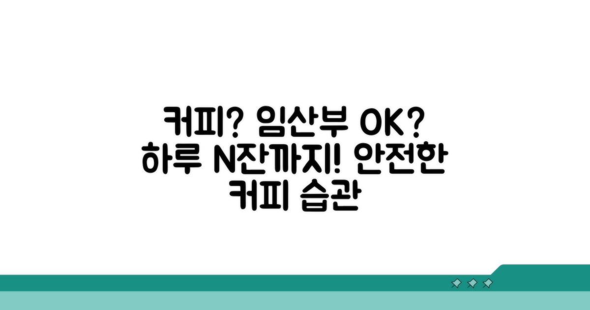 임신 중 커피, 하루 몇 잔까지 괜찮을까?