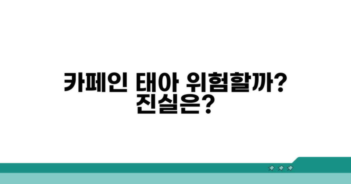 카페인 섭취, 태아에게 미치는 영향