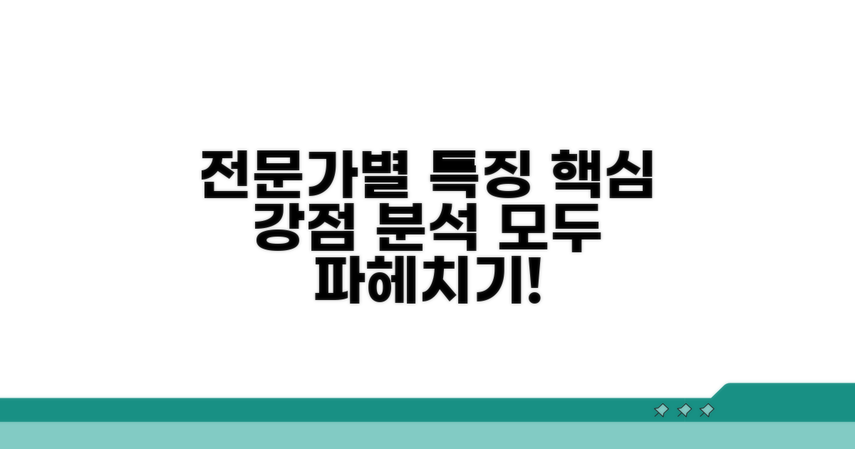 각 전문가의 강점과 특징