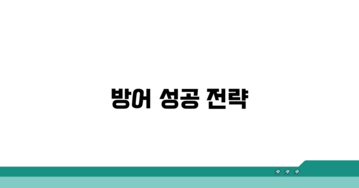 성공적인 방어를 위한 방안