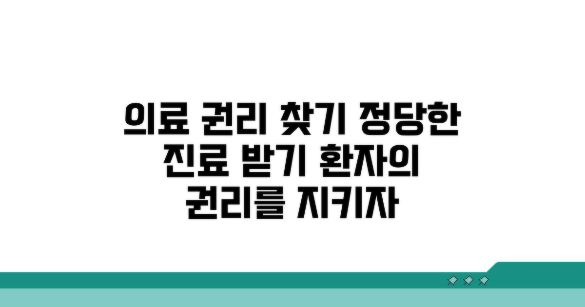 합리적 진료를 위한 권리 찾기