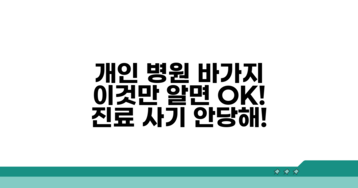 개인 병원 바가지 진료 경험 대처법