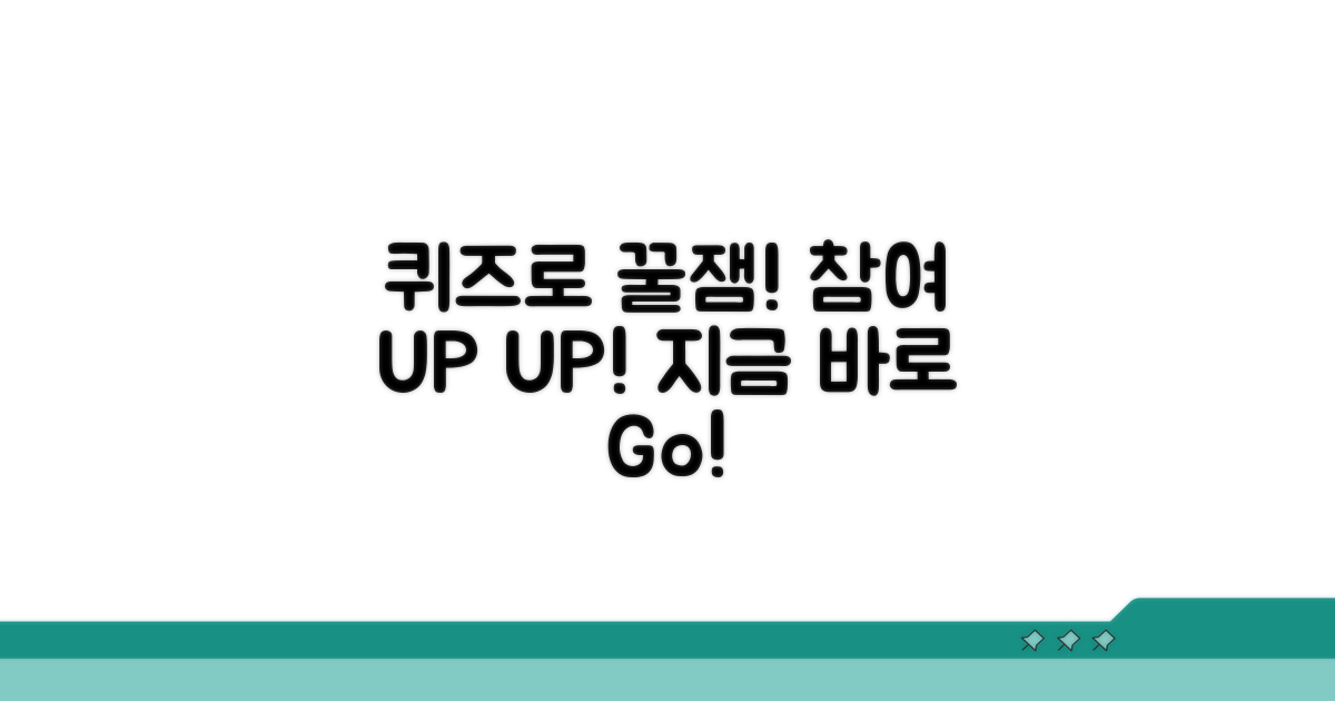 퀴즈로 재미있게 참여 유도