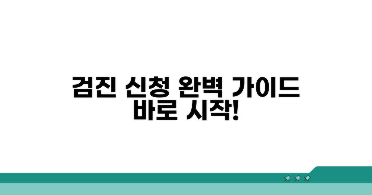 실전! 검진 신청 절차 가이드
