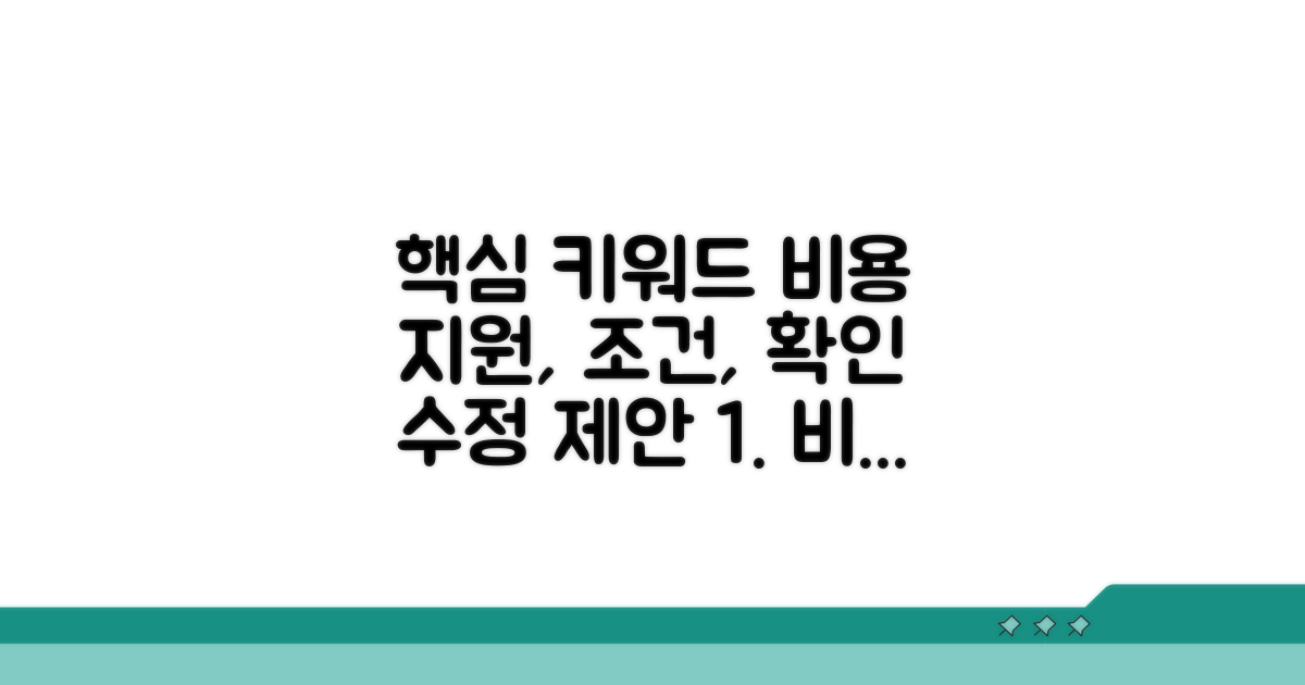 비용 지원 대상 조건 확인법