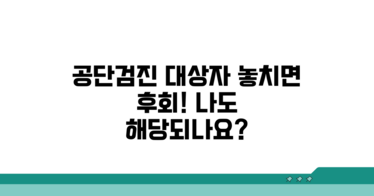 공단검진 대상자, 누구일까?