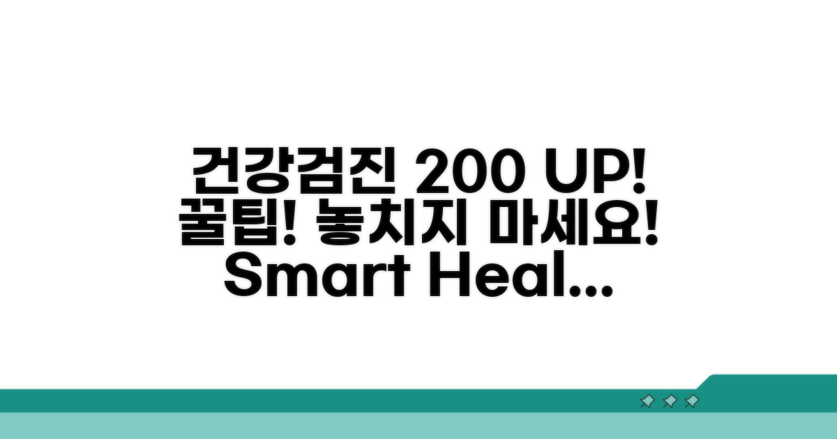 꿀팁: 건강검진 200% 활용법