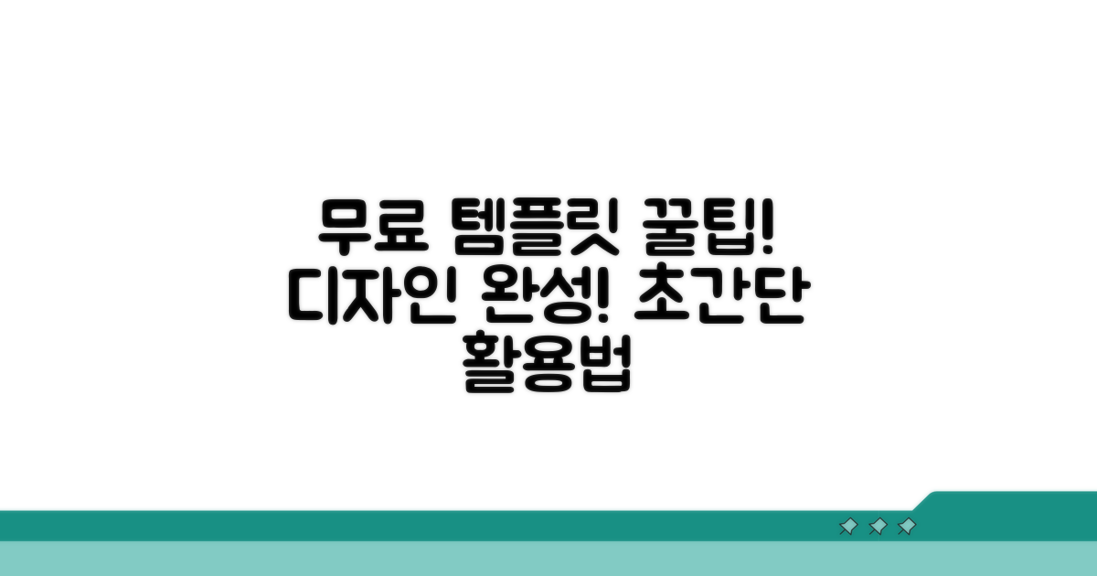 무료 템플릿 활용 팁