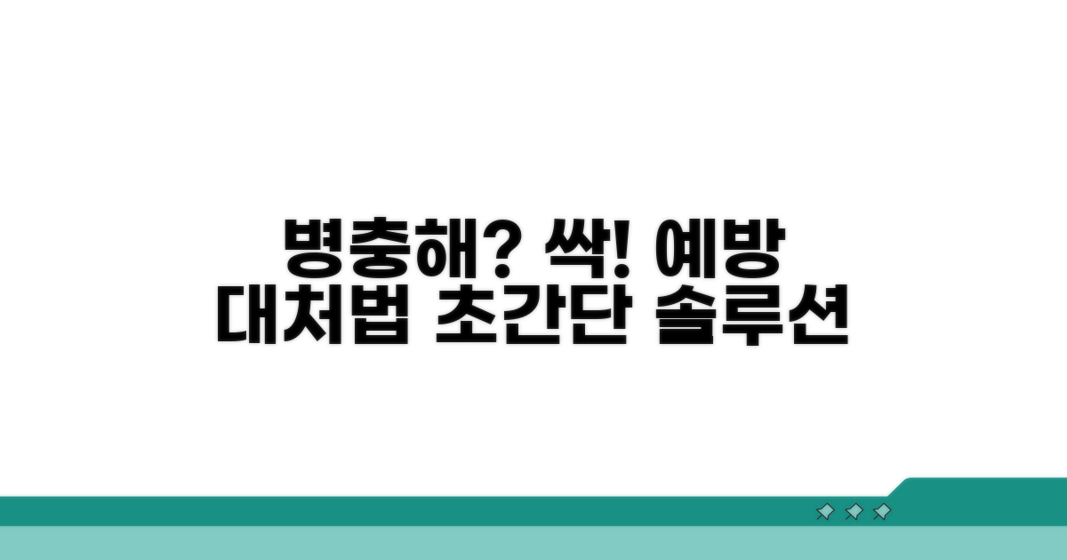 병충해 예방과 대처법