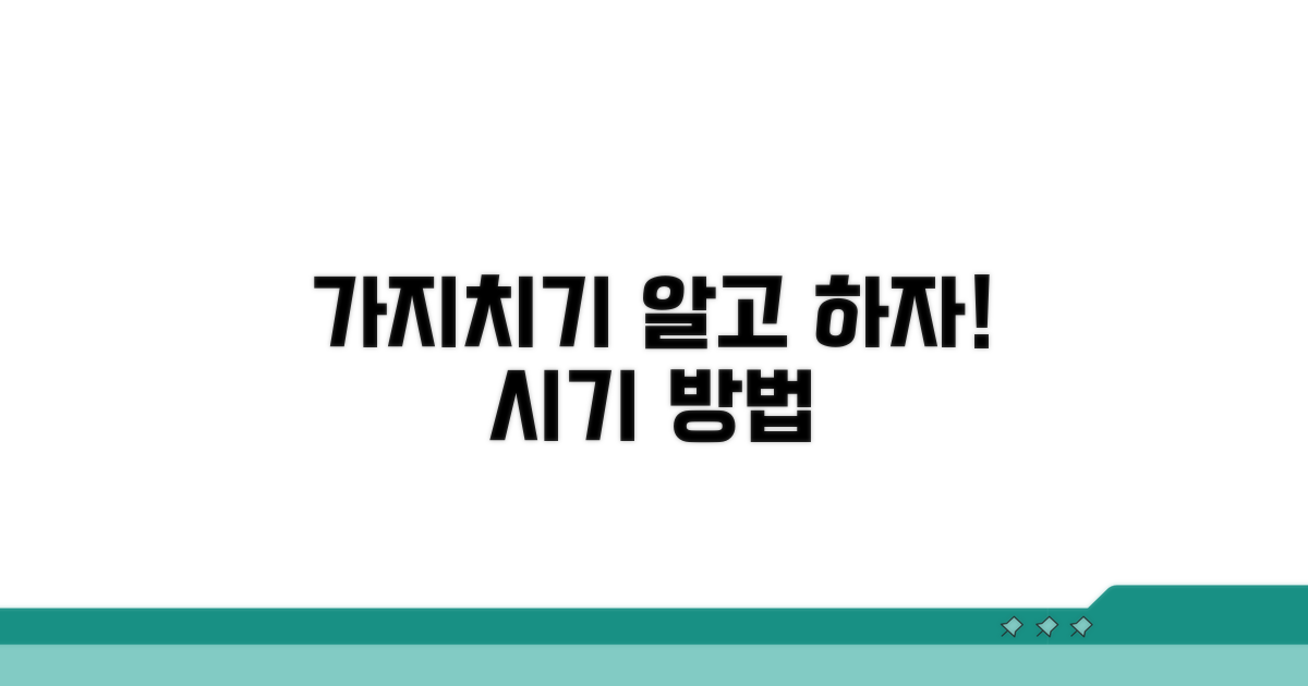 가지치기 시기와 방법