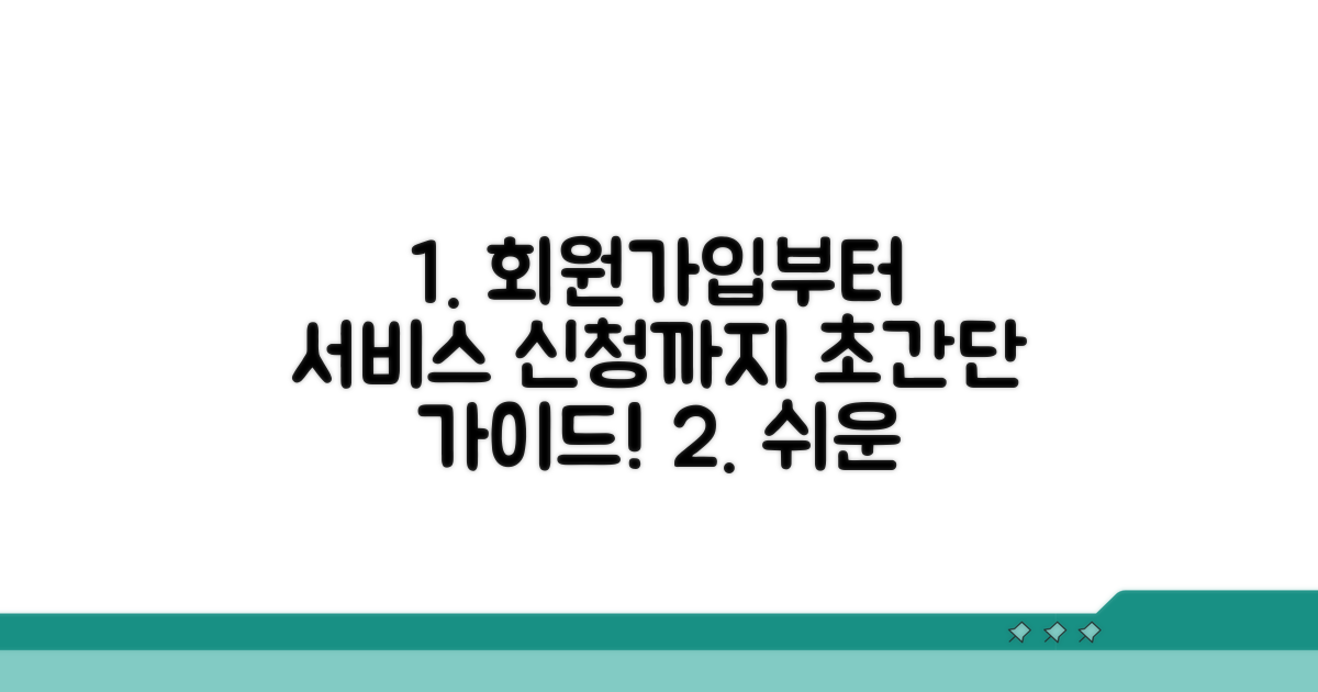 회원가입부터 서비스 신청까지 단계별 가이드