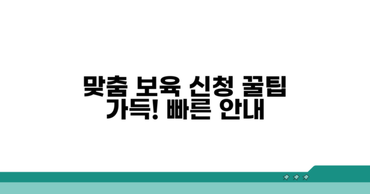 맞춤형 보육 서비스 신청 방법 상세 안내
