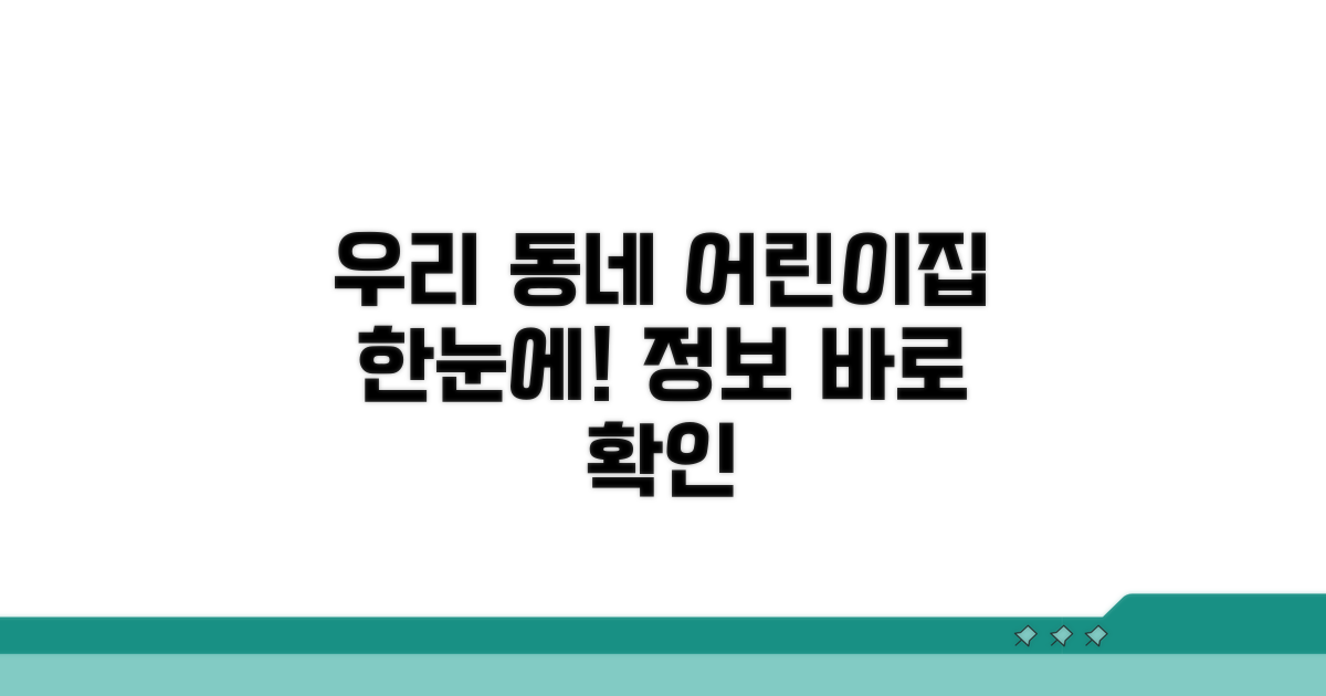 우리 동네 어린이집 정보 한눈에 확인