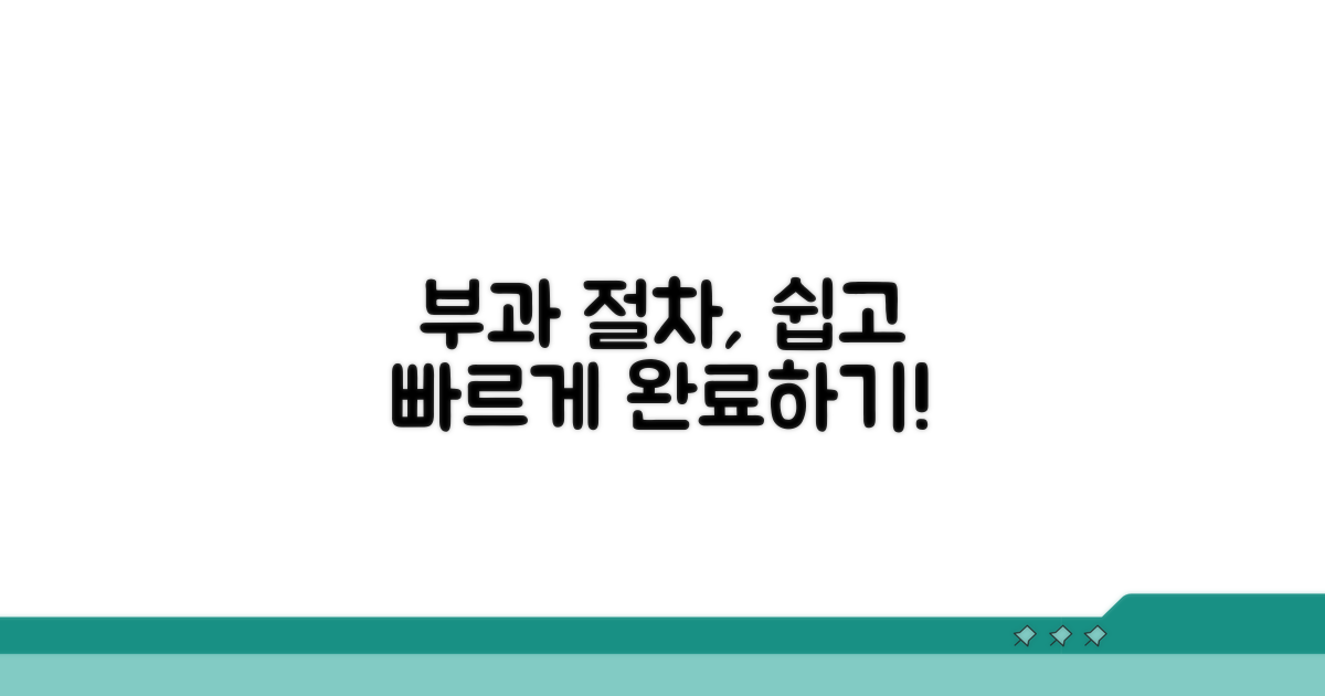 부과 절차, 어렵지 않아요!