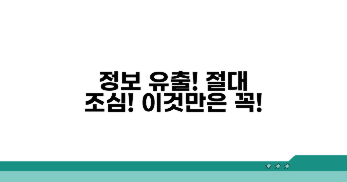 중요 정보 유출, 이런 점은 조심하세요