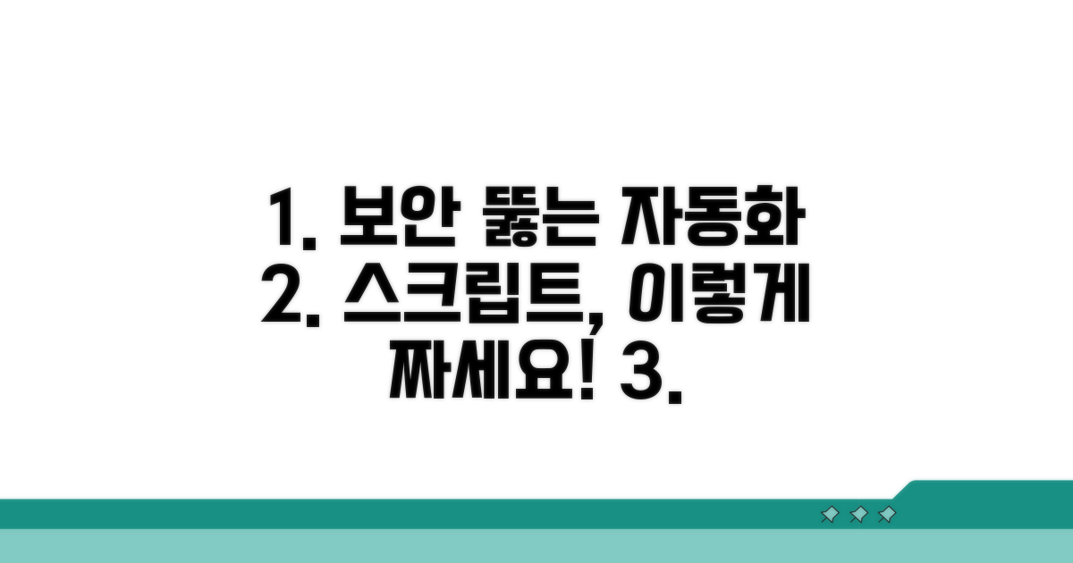 자동화 스크립트, 보안 뚫리지 않게 짜기