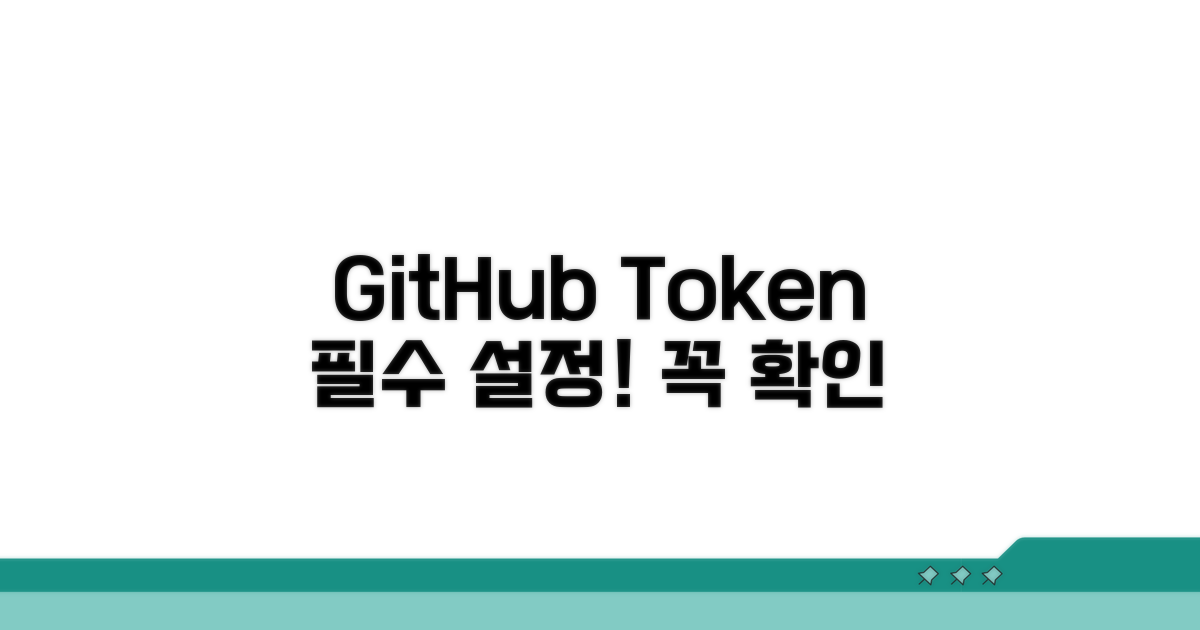 GitHub 토큰 설정, 이것만은 꼭!