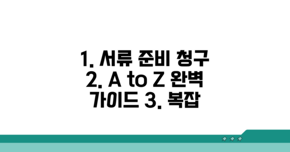 필요 서류 준비 및 청구 절차 완벽 정리