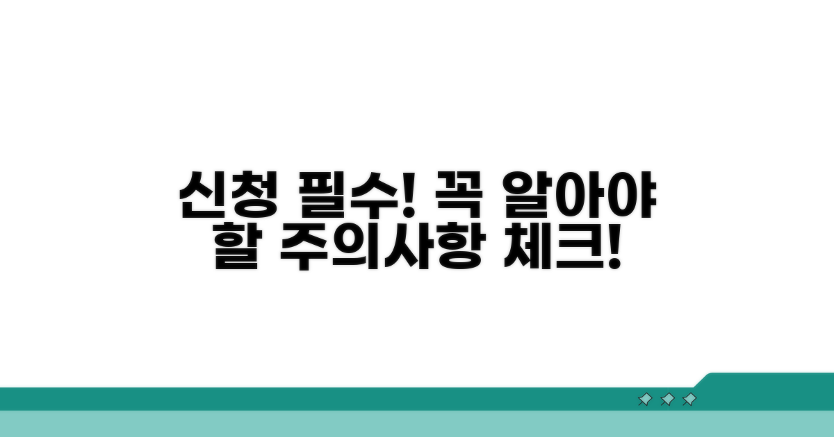 신청 시 꼭 알아야 할 주의사항 체크