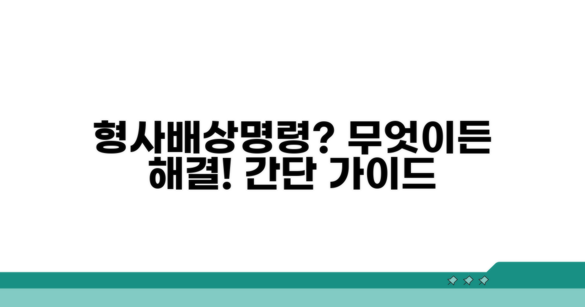 형사 배상명령, 무엇부터 알아볼까