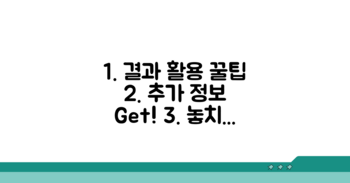 결과 활용 및 추가 정보 얻는 꿀팁
