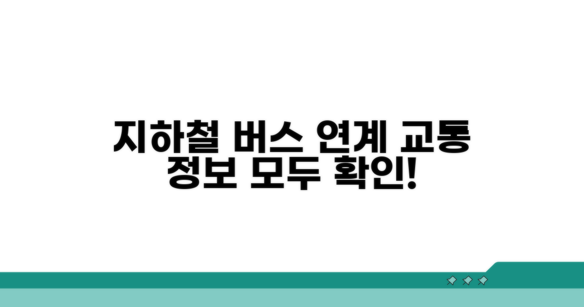 지하철, 버스 연계 교통 정보까지