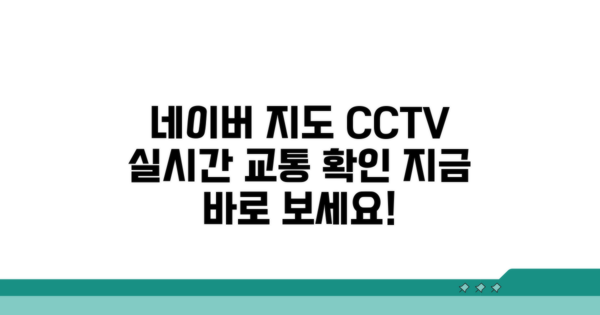 네이버 지도 CCTV, 교통 상황 실시간 확인